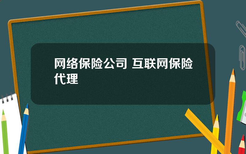 网络保险公司 互联网保险代理